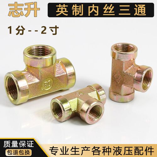 液压英制内丝三通高压碳钢接头内螺纹镀彩锌1分2分3分4分6分1寸