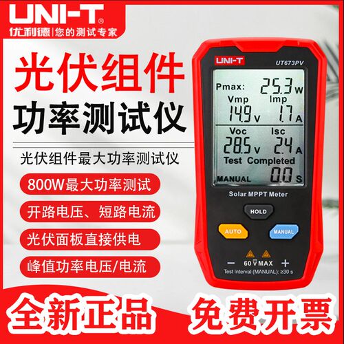 优利德UT673PV光伏组件最大功率测试仪太阳能板MPPT峰值电压电流