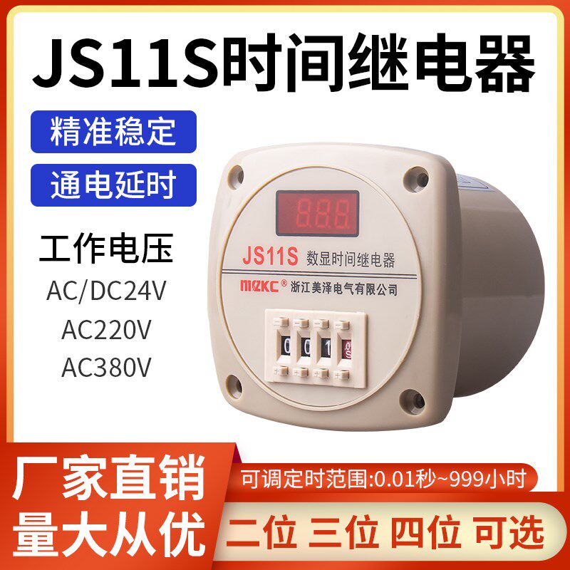JS11S数显式时间继电器AC220V通电延时 0.01S-999H可调999M 380V