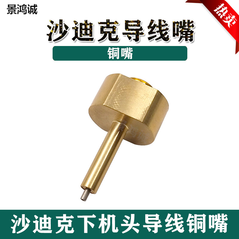 沙迪克慢走丝下机头导线嘴 3051072铜嘴引导嘴放电铜线过线咀现货