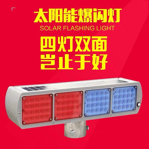 包邮太阳能双面爆闪灯 交通警示灯 led红蓝爆闪灯 频闪信号灯