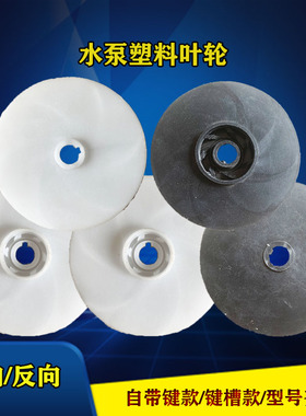 水泵塑料叶轮小型潜水泵自吸泵塑料叶轮水泵配件大连泵塑料叶轮