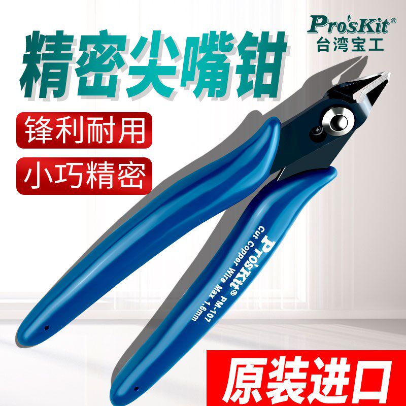 台湾宝工原装斜口钳PM-107F精密如意薄刀斜嘴钳斜口钳子偏口剪钳
