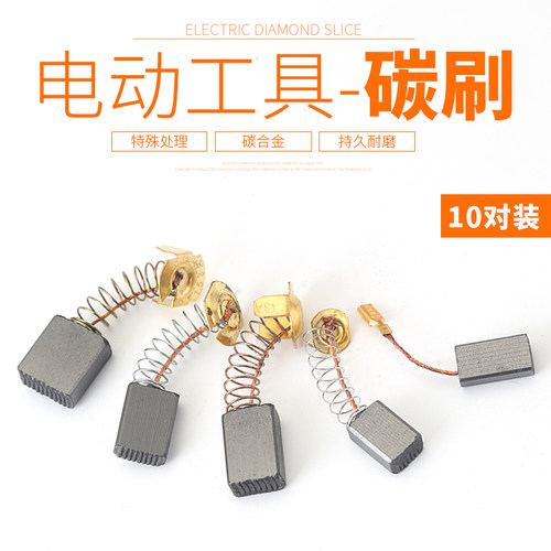 碳刷各种型号角磨机电锤切割机电刷电钻冲击钻电动工具通用耐磨
