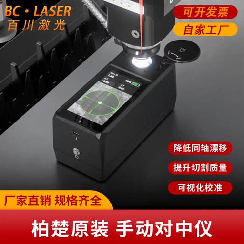 柏楚原装激光切割机MCD100手动对中仪自动化校准一体化设计高精度