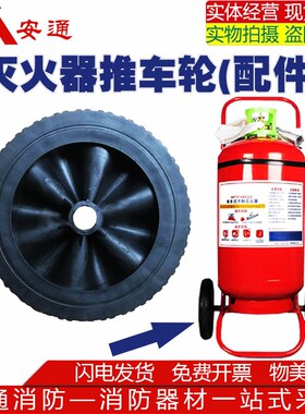推车灭火器轮子配件35公斤50KG车架车架内心塑料轱辘通用款橡胶轮