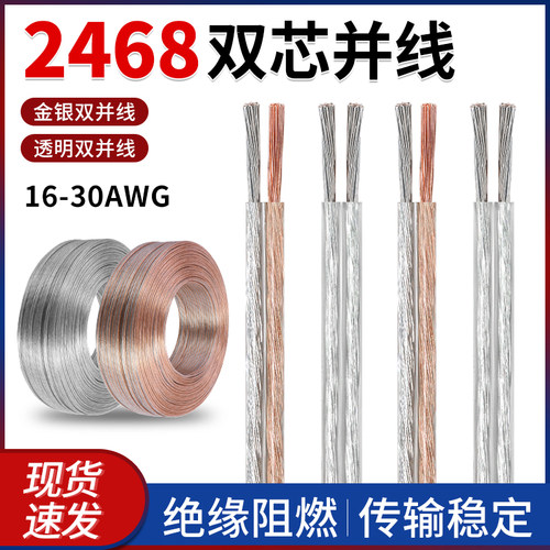 美标2468两芯透明双并线金银平行线LED灯连接线镀锡铜电子线排线