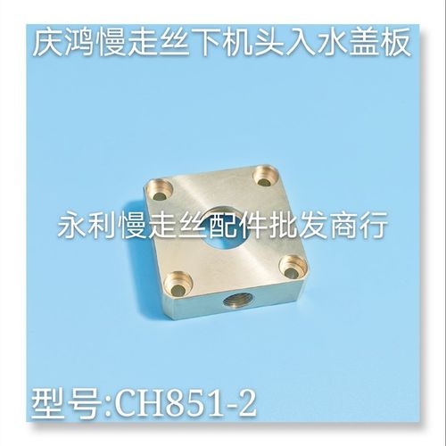线切割配件庆鸿慢走丝下机头入水铜盖板CH851规格45x45x14mm现货