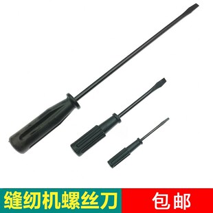 缝纫机专用螺丝刀一字电动平车维修工具起子改锥带磁性小号开刀螺
