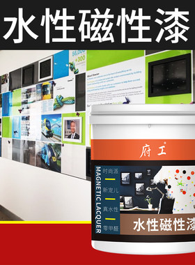 水性磁性漆墙面漆磁力底漆黑板漆拍档内外墙强力吸附铁粉油漆涂料