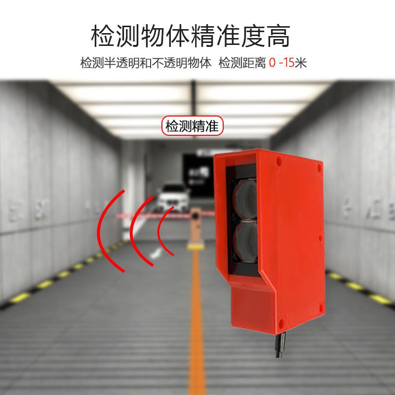工程洗车机1-15米可调漫反射远距离光电开关车辆检测器道闸感应器