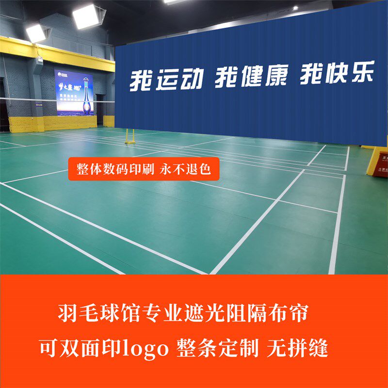 羽毛球馆遮光布体育馆篮球乒乓球场窗帘定制图案logo遮挡隔断帘子