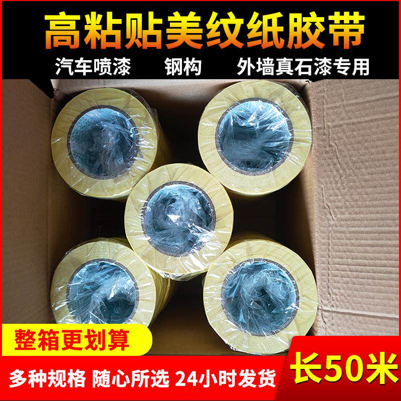 50米黄色高粘美纹纸胶带汽车美容喷漆遮蔽纸黄色真石漆无痕美纹纸