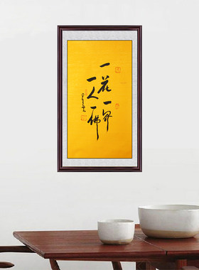 琢璞堂带框装饰画挂画名人字画手写临摹星云三尺书法一花一界