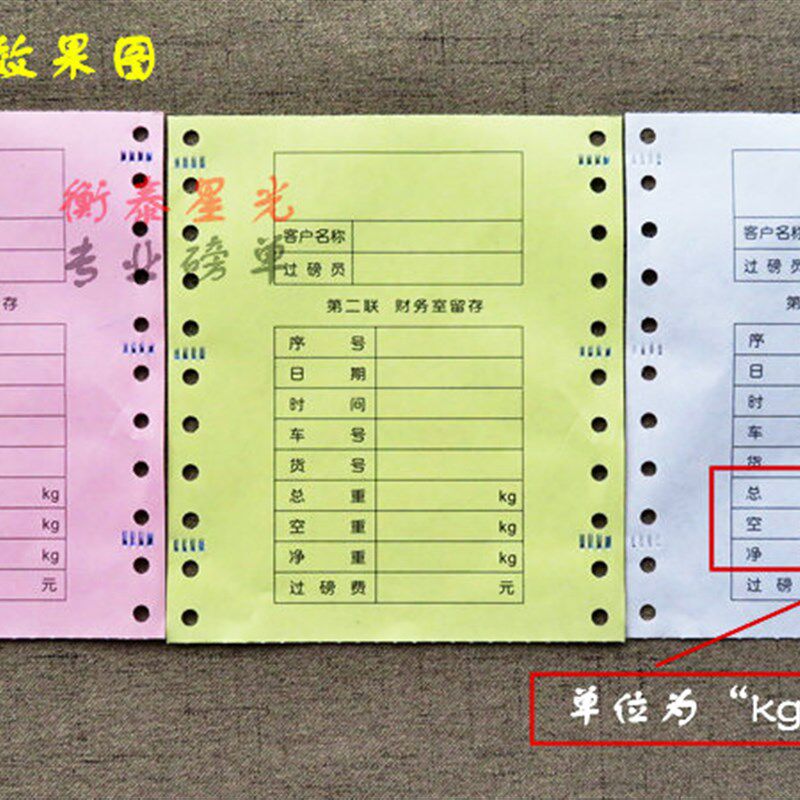 地磅单三联地磅打印单过磅单科杰地磅打印纸华衡地磅单隆杰地磅纸