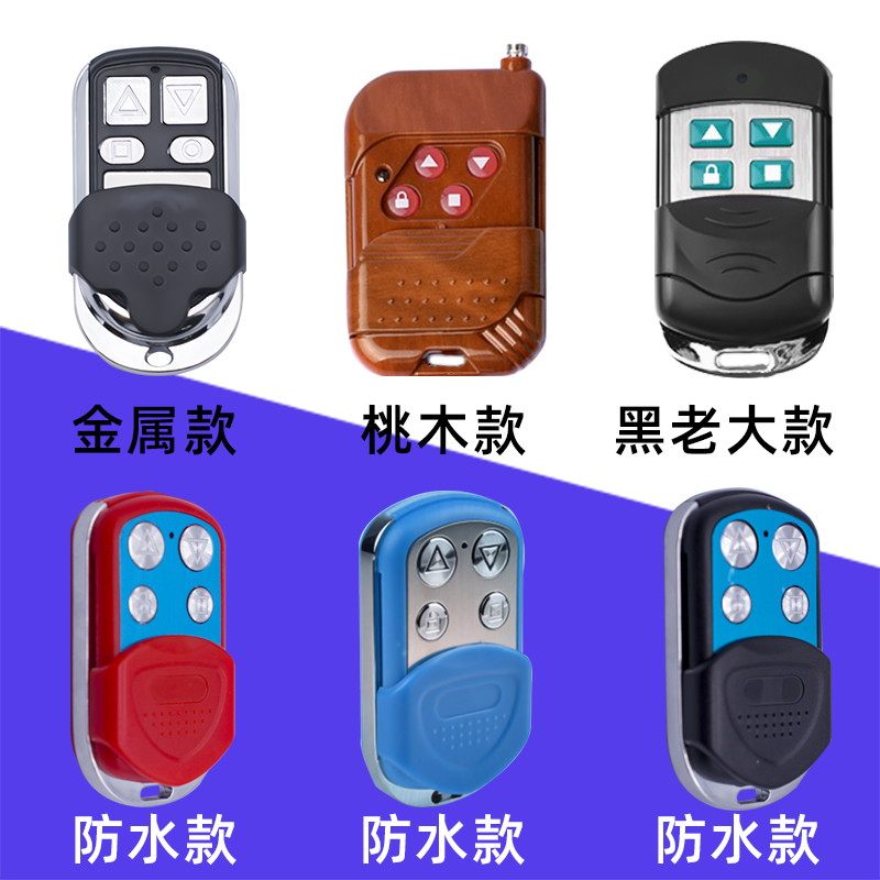 金属通用对拷贝电动卷帘门卷闸门道闸伸缩车库遥控器防水433/315