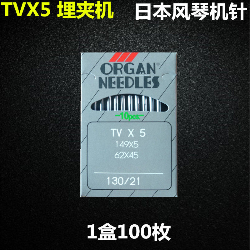 正宗风琴机针TVX5 TV*5型号埋夹车机针 链条机 双针链式缝纫机针