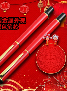 金属签字笔高档婚礼签到结婚专用礼笔礼簿红色外壳黑色笔芯0.5mm