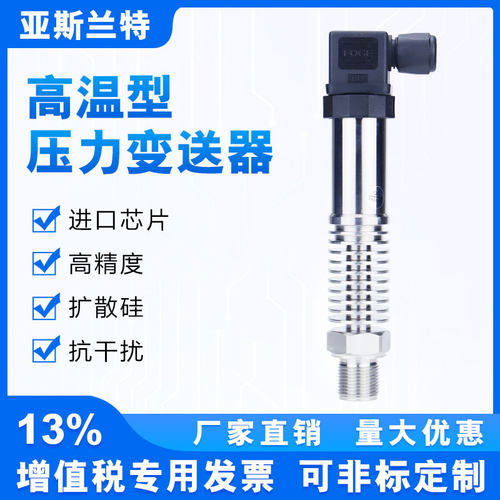 高温压力变送器PCM300H 4-20mA导热油压感测器 亚斯兰特数显型锅
