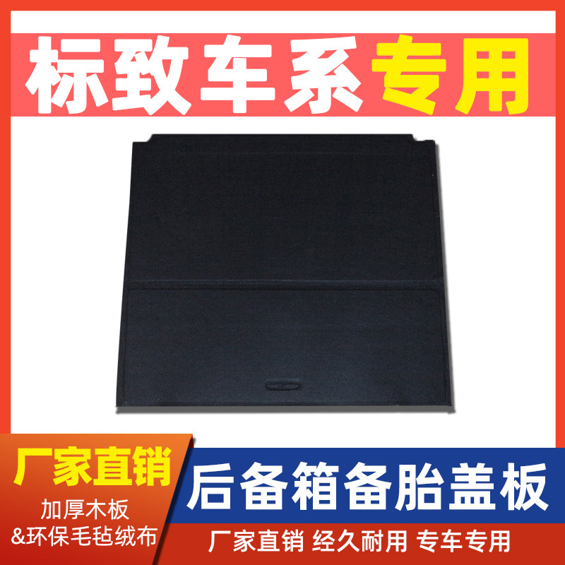 适用于标致307/308/世嘉/408/508后备箱备胎盖板行李尾箱垫承重板