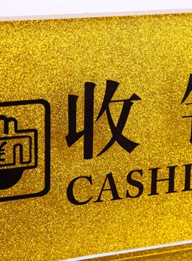包邮水晶收银台前台接待高档指示牌台牌桌牌台签提示牌标识牌定做
