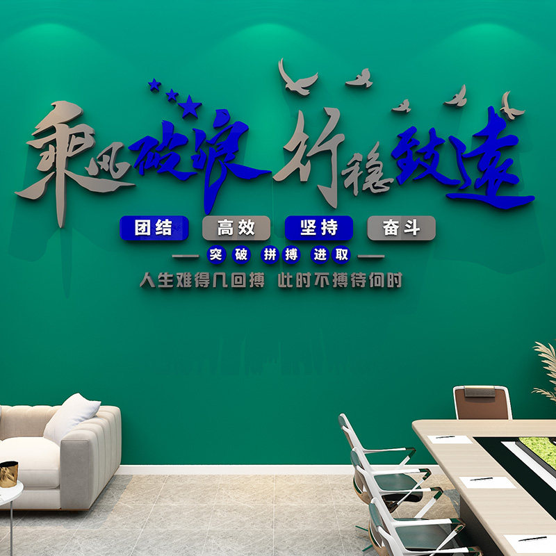 公司文化墙面装饰会议室布置压克力墙贴乘风破浪企业文字标语贴画