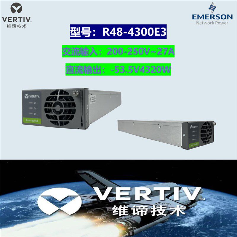 维谛/艾默生R48-4300E3整流模块直流电48V75A基站电源模块4320W