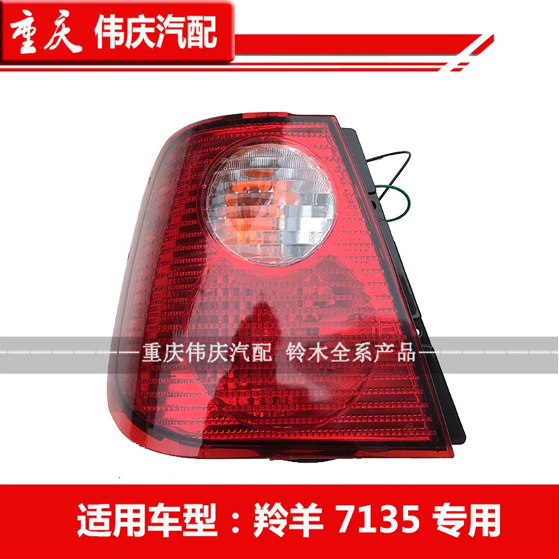 适配 羚羊后尾灯铃木羚羊7130刹车灯1300后灯总成7135后大灯灯罩