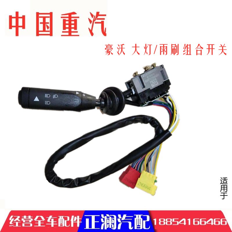 适配重汽豪沃组合开关豪沃340 380大灯转换开关转向灯雨刮器开关
