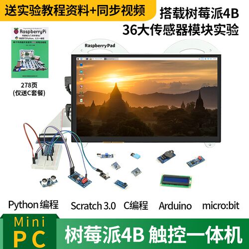 13.3寸树莓派4B 触摸控制一体机mini pc Python编程