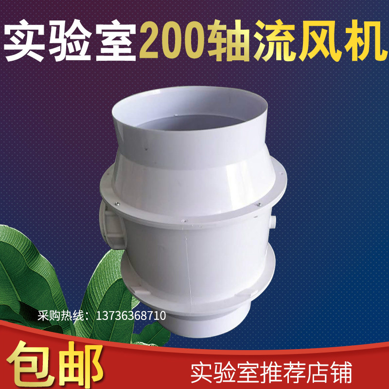 实验室防腐pp250轴流式风机管道通风机离心风机工业通风柜专用通