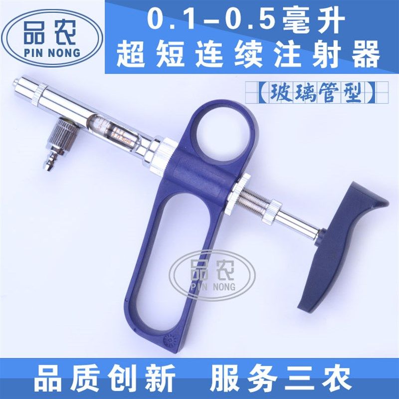 品农兽用器械 鸡马立克 鱼 泥鳅用0.1-0.5毫升疫苗可调连续注射器