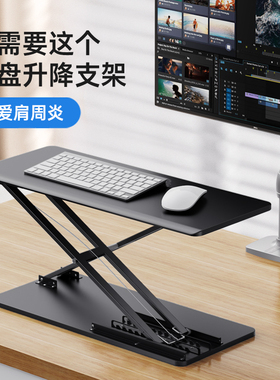 OFH键盘支架托架笔记本升降支架桌面站立式办公可调节增高型外接