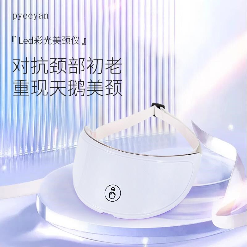 LED彩光颈部美容仪器光子嫩肤仪脖子淡化颈纹导入仪护颈美颈仪器
