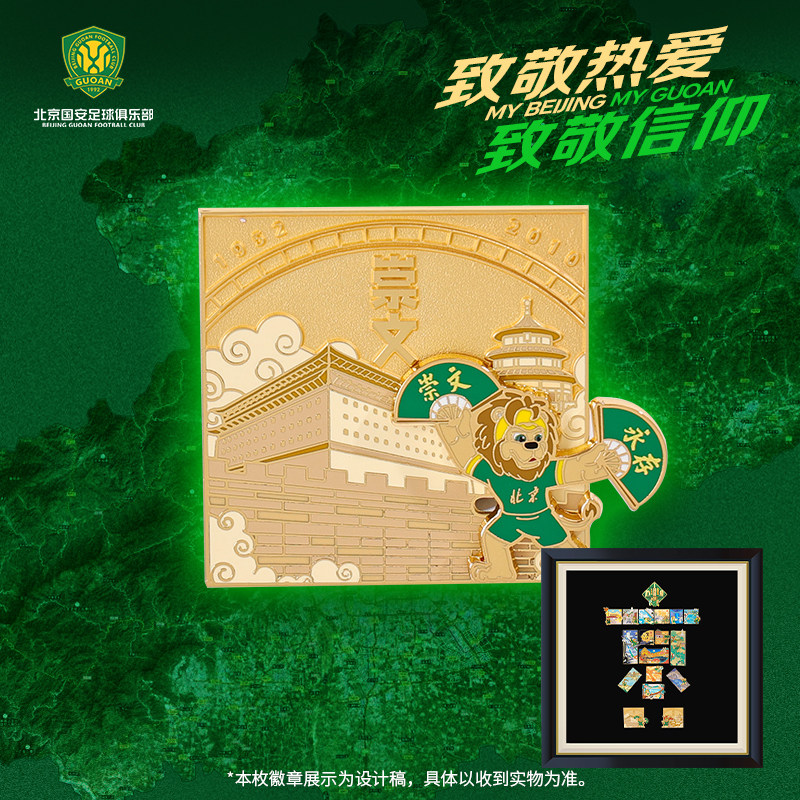 北京国安【京】字系列城区徽章第十七枚特殊徽章-崇文区徽章