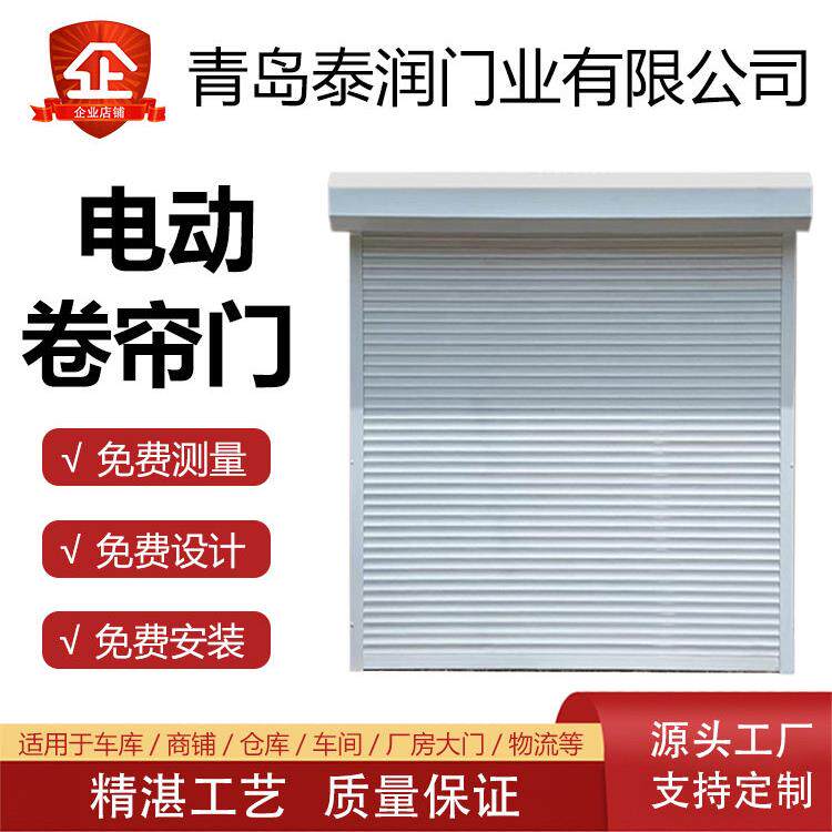 青岛商铺卷帘门电动铝合金卷帘门车库门别墅防盗门抗风卷帘门遥控