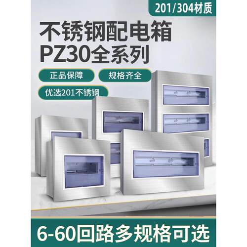 304/201不锈钢PZ30配电箱照明布线箱明暗装电表箱强电箱室内户外