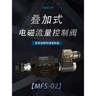 MFS-02 T/P/A/B液压叠加式电磁流量控制阀调速阀电控节流阀快慢速