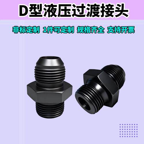 D型液压过渡接头球头油管M16M18M22变径英制变公制M14*1.5扩口头