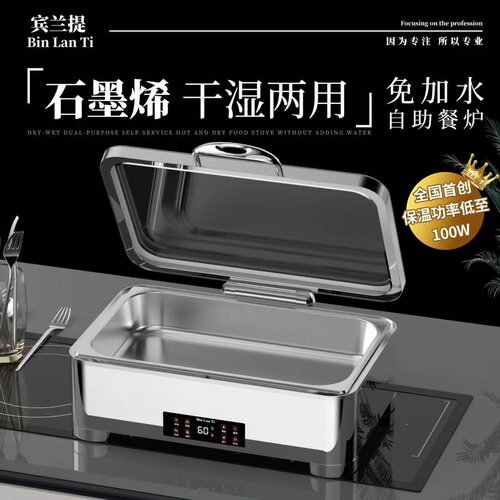 宾兰提304不锈钢石墨烯保温箱商用干湿两用免加水自助餐炉保温炉