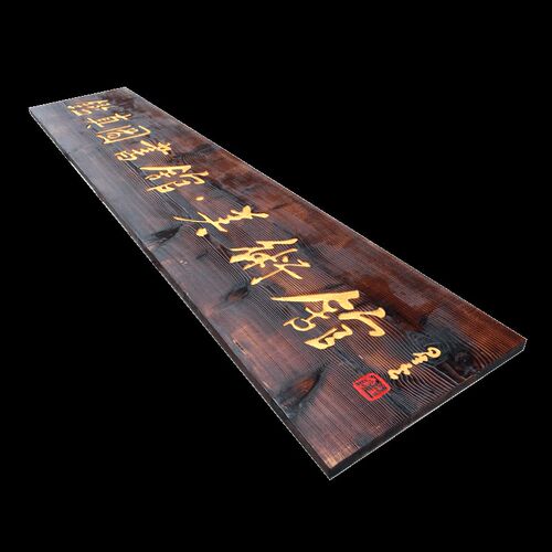 碳化实木牌匾定做仿古木雕门头招牌店铺开业定制木质对联刻字雕刻