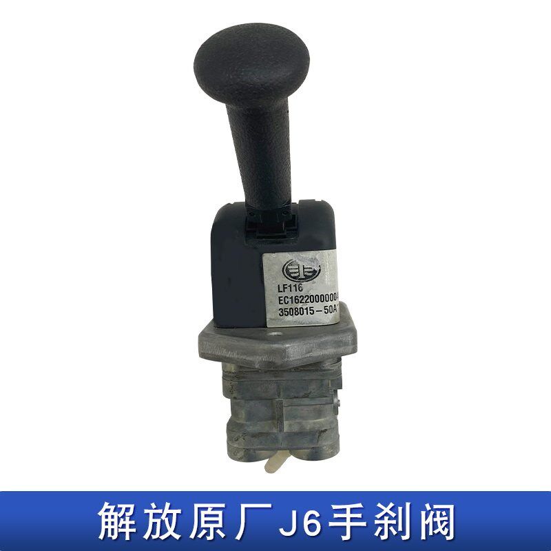 适用解放j6p手刹阀一汽原厂配件jh6主车挂车工作台制动开关小j6l