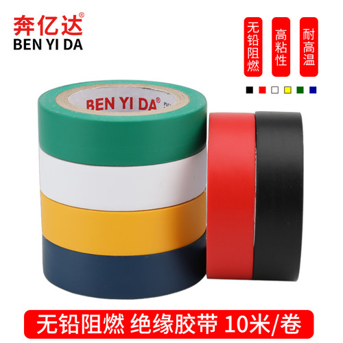 电工绝缘胶布耐高温耐磨阻燃电缆电线保护专用胶带红黄蓝绿黑色白