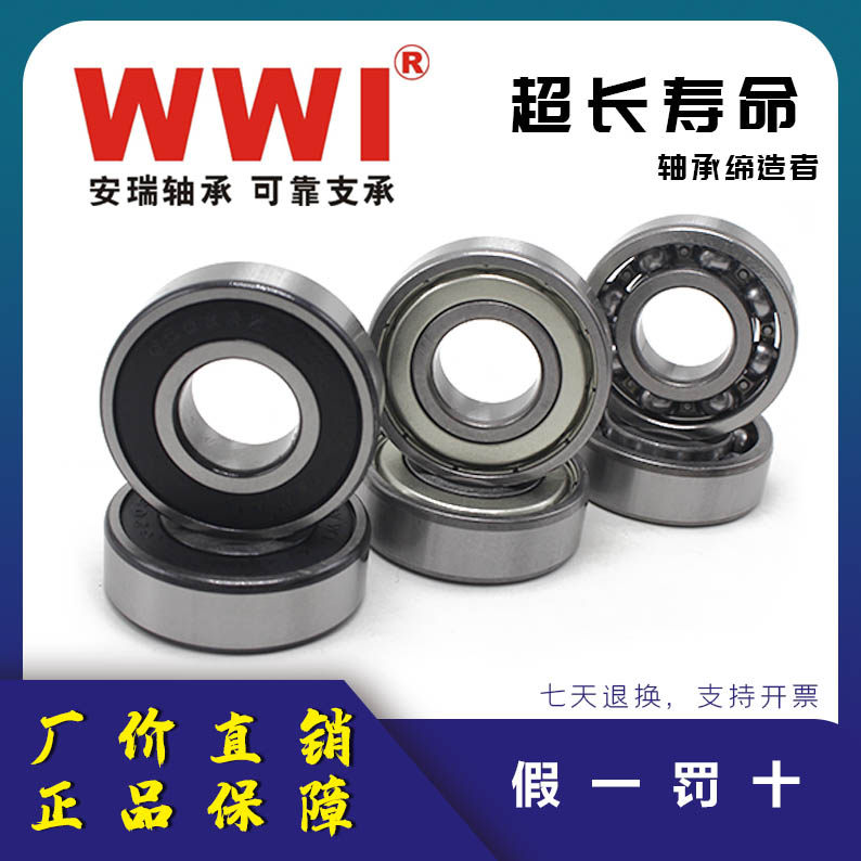 WWI安瑞电机深沟球轴承6205 6206 6207 6208 6209-ZZ 2RZ高速静音