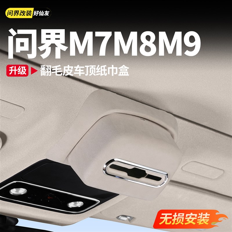 适用於新问界M7M8M9翻毛皮车顶纸巾盒汽车天窗阅读灯挂式内饰配件