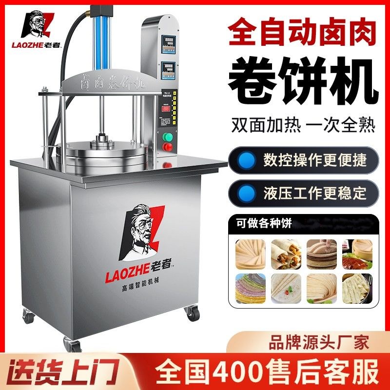 老者全自动压饼机商用智能卤肉卷饼机小型烙馍机筋饼机摆摊春饼机