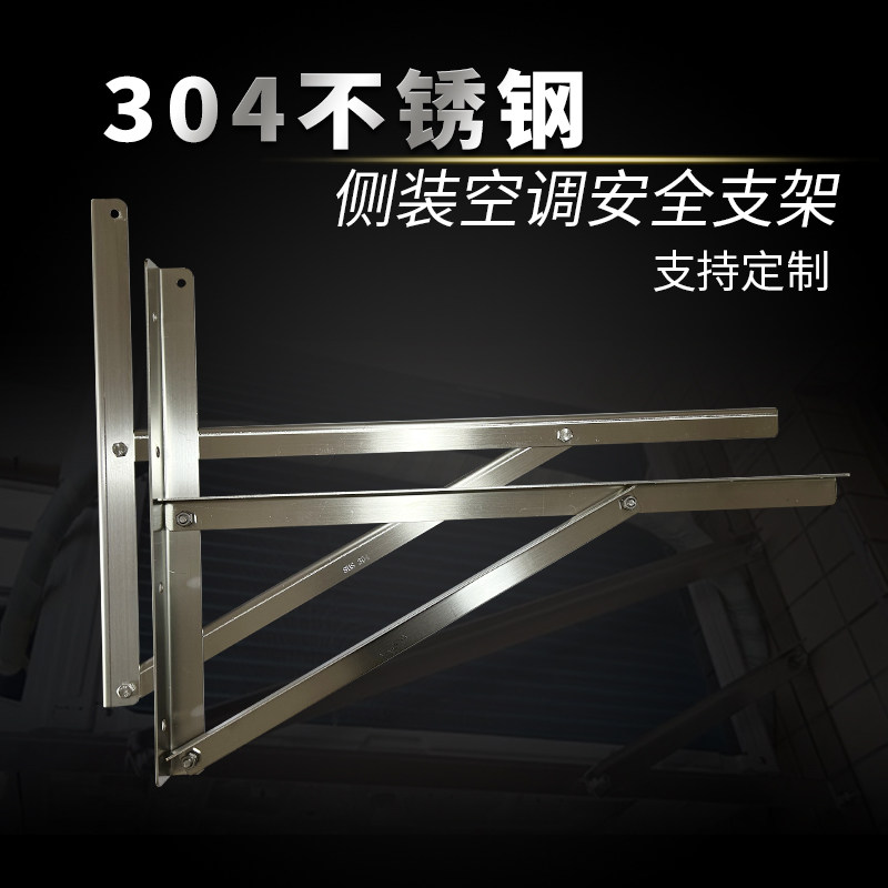 侧装304不锈钢空调支架1P1.5P侧装支架外机横装架子 空调外机托架