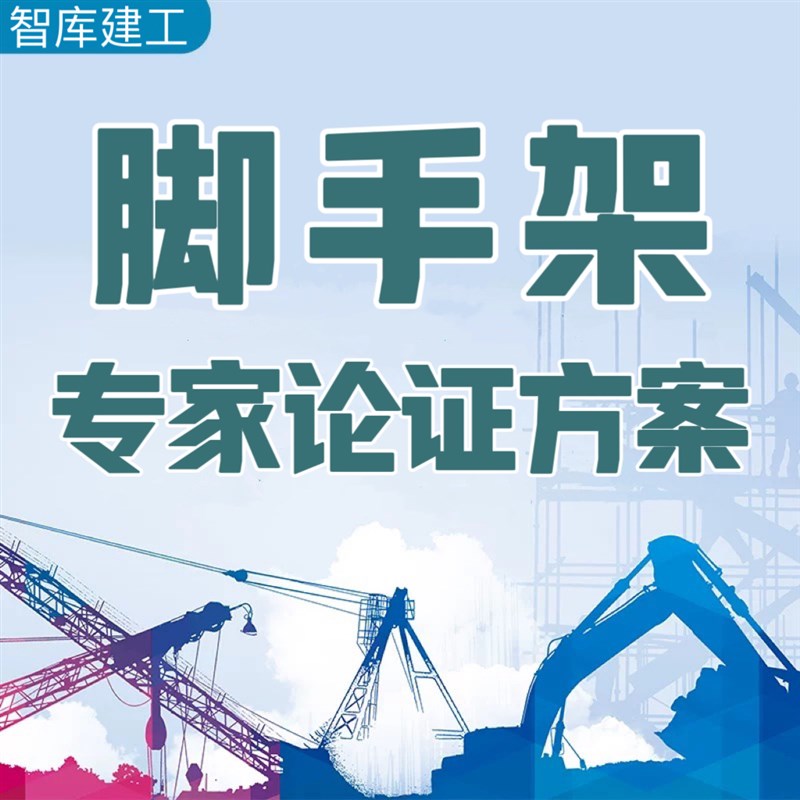 代做附着盘扣落地式悬挑满堂脚手架专项施工方案编写专家论证计算