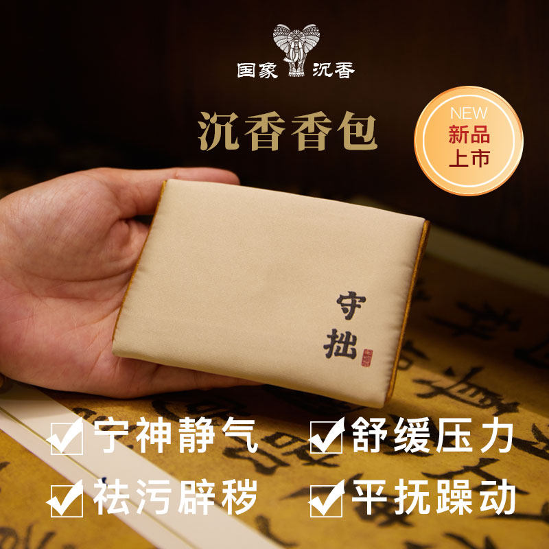 《风雅》原木沉香香包香囊随身荷包安神助眠居家车载香薰持久香气