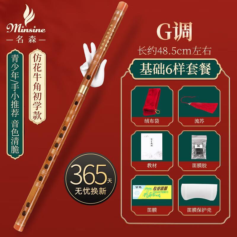 名森(Minsine)笛子 精制苦竹笛G调 单插白线圈初学入门横笛民族吹